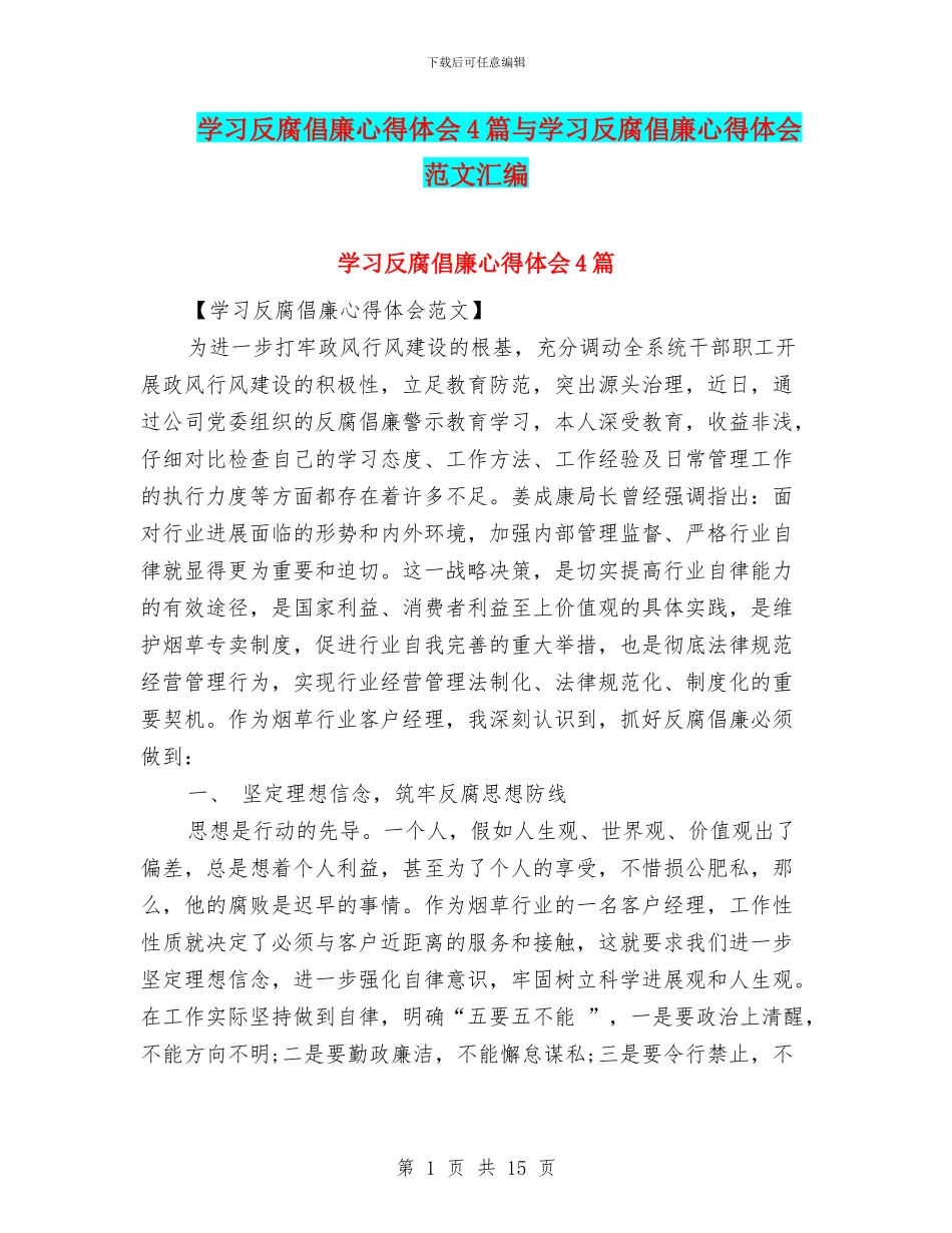 学习反腐倡廉心得体会4篇与学习反腐倡廉心得体会范文汇编_第1页