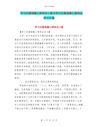 学习反腐倡廉心得体会4篇与学习反腐倡廉心得体会范文汇编