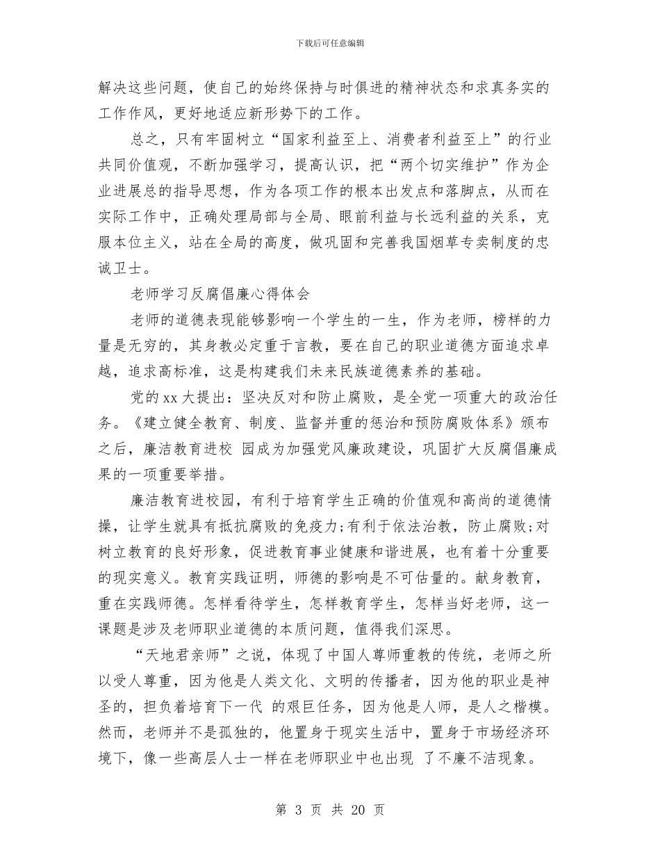 学习反腐倡廉心得体会4篇与学习反腐倡廉心得体会范文3篇汇编_第3页