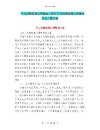 学习反腐倡廉心得体会4篇与学习反腐倡廉心得体会范文3篇汇编
