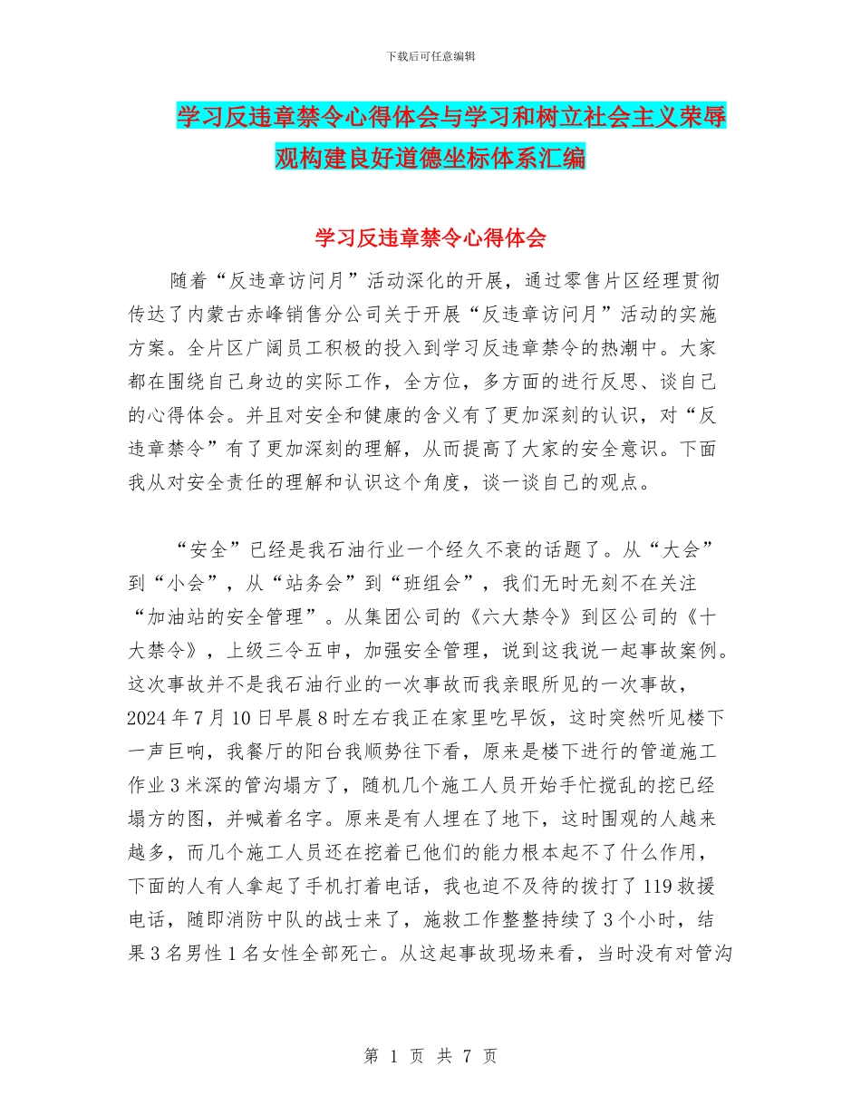 学习反违章禁令心得体会与学习和树立社会主义荣辱观构建良好道德坐标体系汇编_第1页