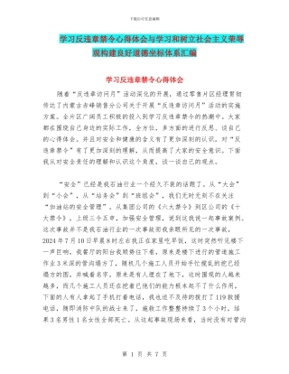 学习反违章禁令心得体会与学习和树立社会主义荣辱观构建良好道德坐标体系汇编