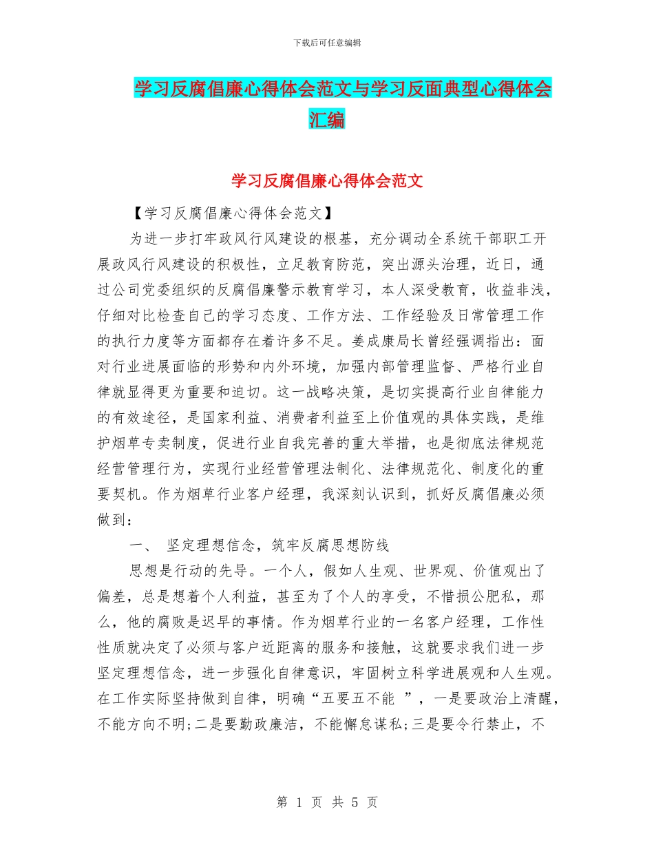 学习反腐倡廉心得体会范文与学习反面典型心得体会汇编_第1页