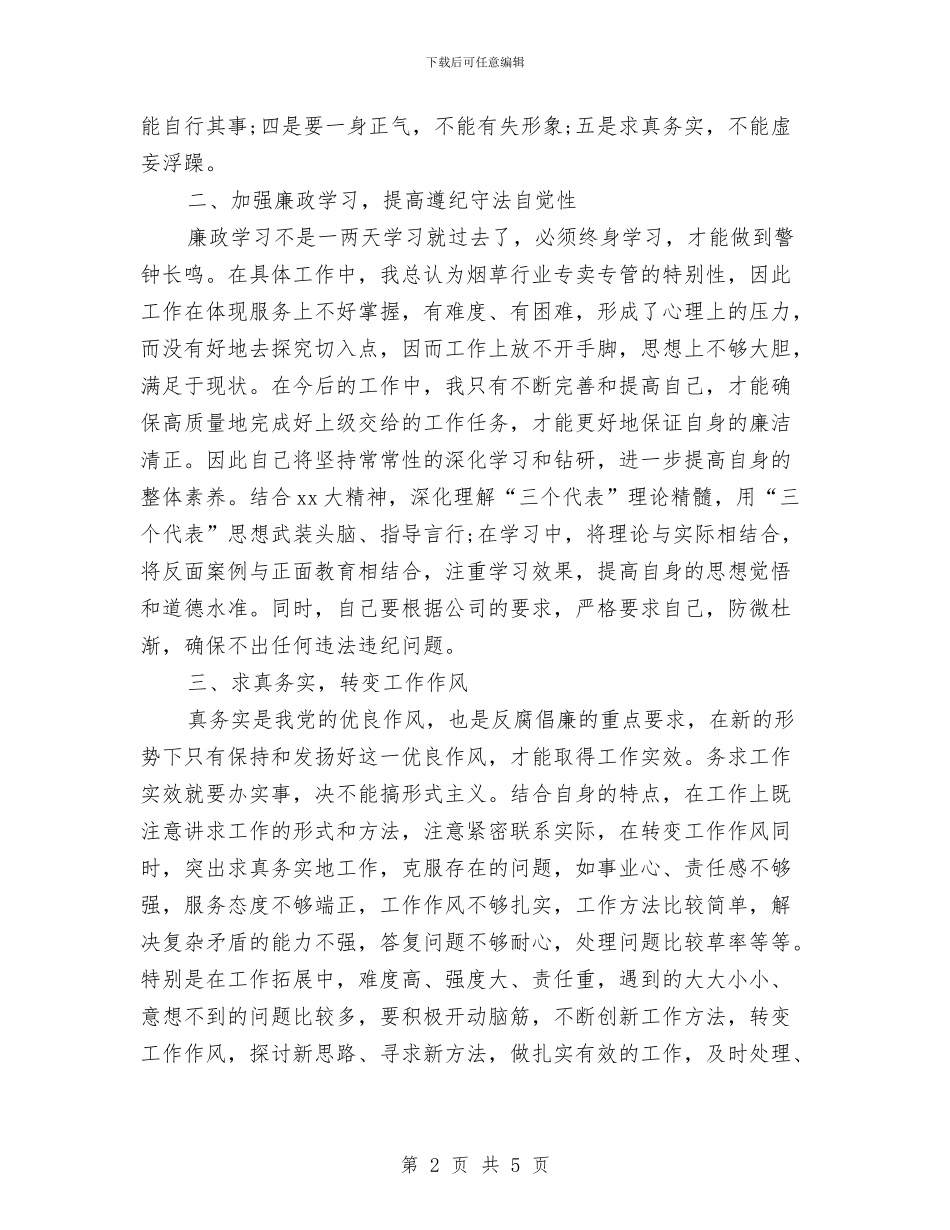 学习反腐倡廉心得体会范文与学习反面典型心得体会汇编_第2页