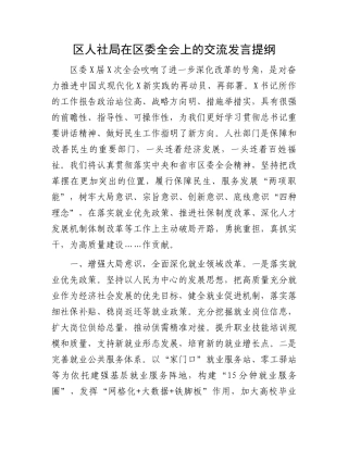 区人社局在区委全会上的交流发言提纲