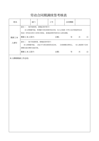 劳动合同期满续签考核表