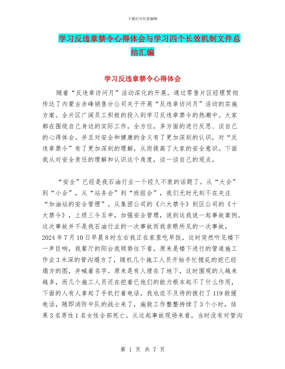 学习反违章禁令心得体会与学习四个长效机制文件总结汇编_第1页
