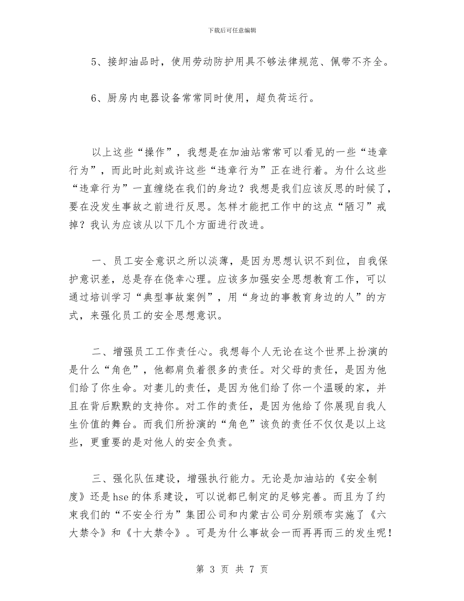 学习反违章禁令心得体会与学习四个长效机制文件总结汇编_第3页