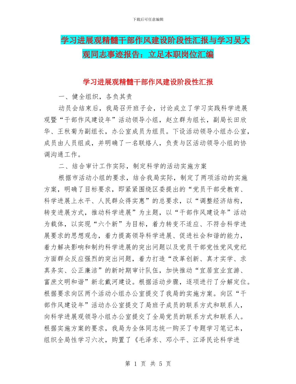 学习发展观精髓干部作风建设阶段性汇报与学习吴大观同志事迹报告：立足本职岗位汇编_第1页