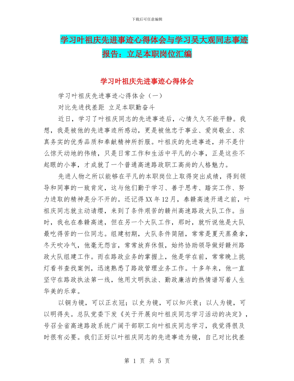 学习叶祖庆先进事迹心得体会与学习吴大观同志事迹报告：立足本职岗位汇编_第1页