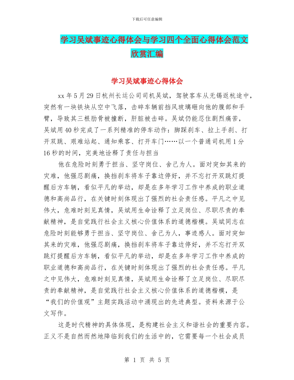 学习吴斌事迹心得体会与学习四个全面心得体会范文欣赏汇编_第1页