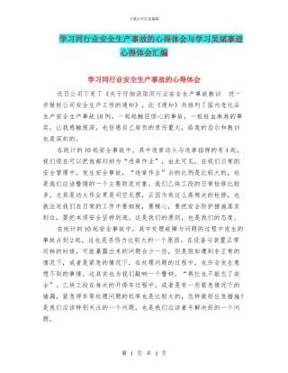学习同行业安全生产事故的心得体会与学习吴斌事迹心得体会汇编