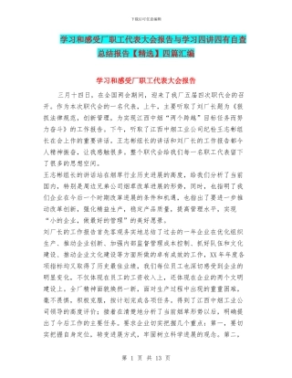 学习和感受厂职工代表大会报告与学习四讲四有自查总结报告四篇汇编