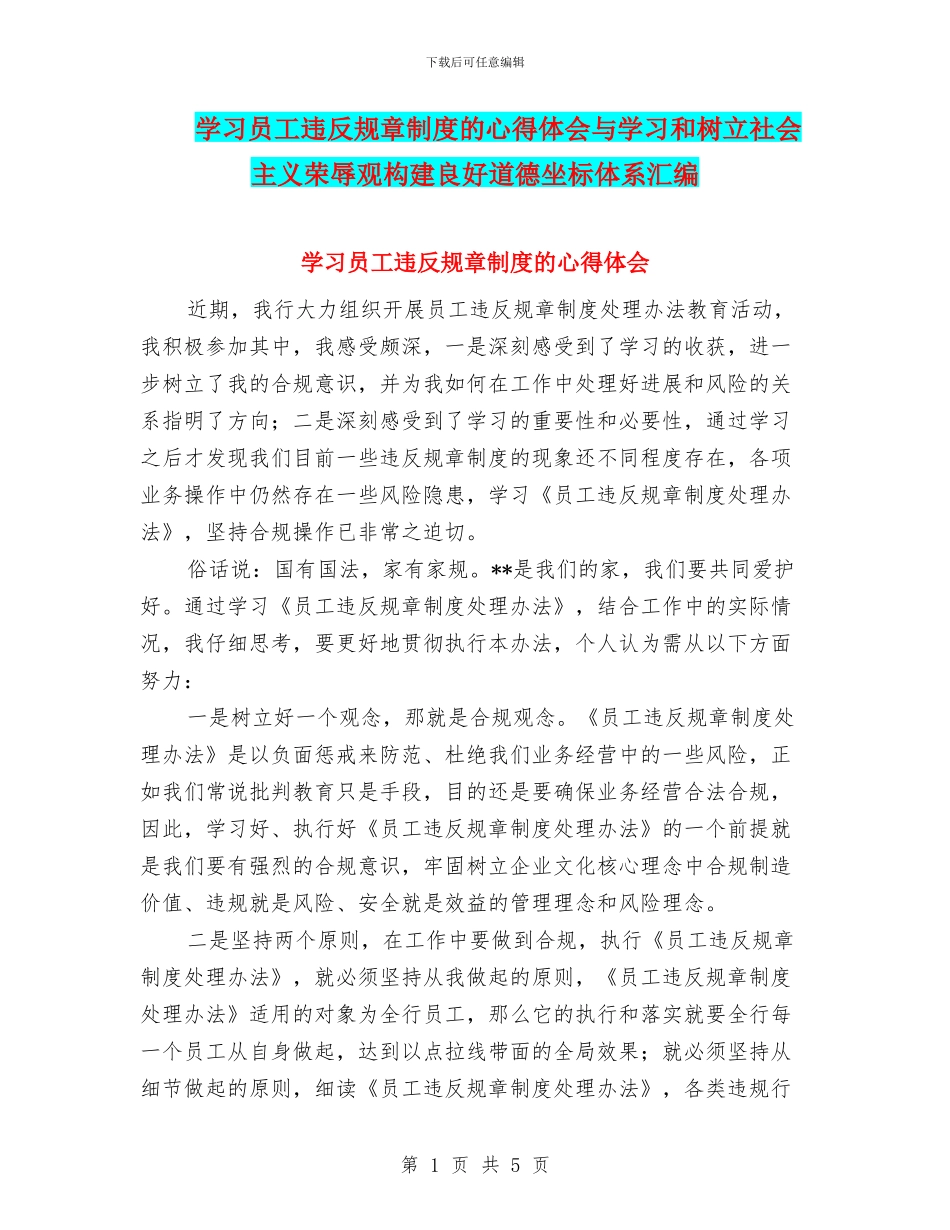 学习员工违反规章制度的心得体会与学习和树立社会主义荣辱观构建良好道德坐标体系汇编_第1页