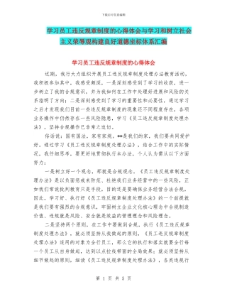 学习员工违反规章制度的心得体会与学习和树立社会主义荣辱观构建良好道德坐标体系汇编