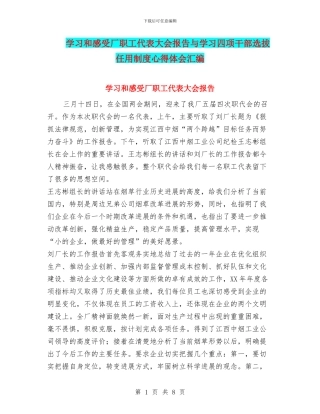 学习和感受厂职工代表大会报告与学习四项干部选拔任用制度心得体会汇编