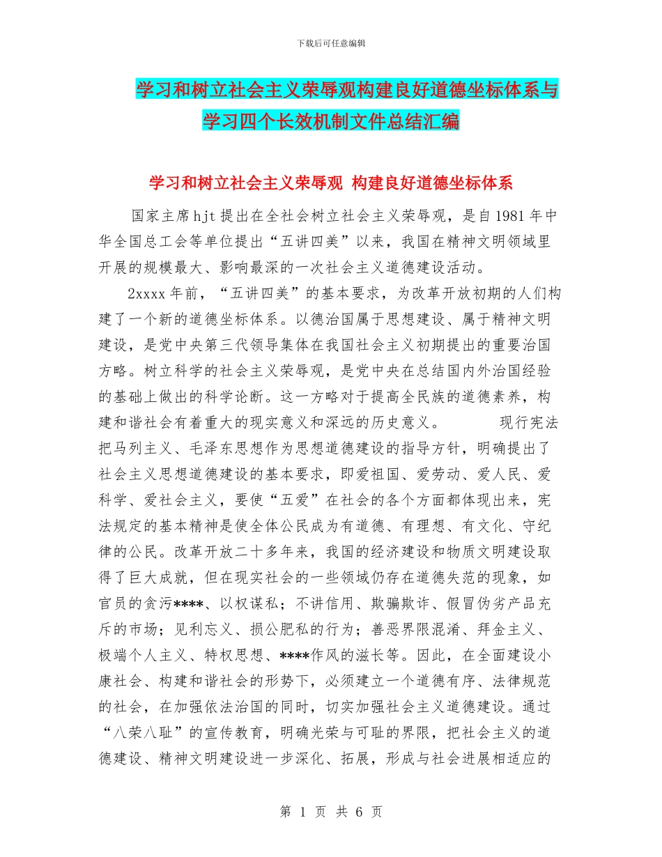 学习和树立社会主义荣辱观构建良好道德坐标体系与学习四个长效机制文件总结汇编_第1页