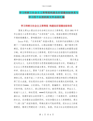 学习和树立社会主义荣辱观构建良好道德坐标体系与学习四个长效机制文件总结汇编