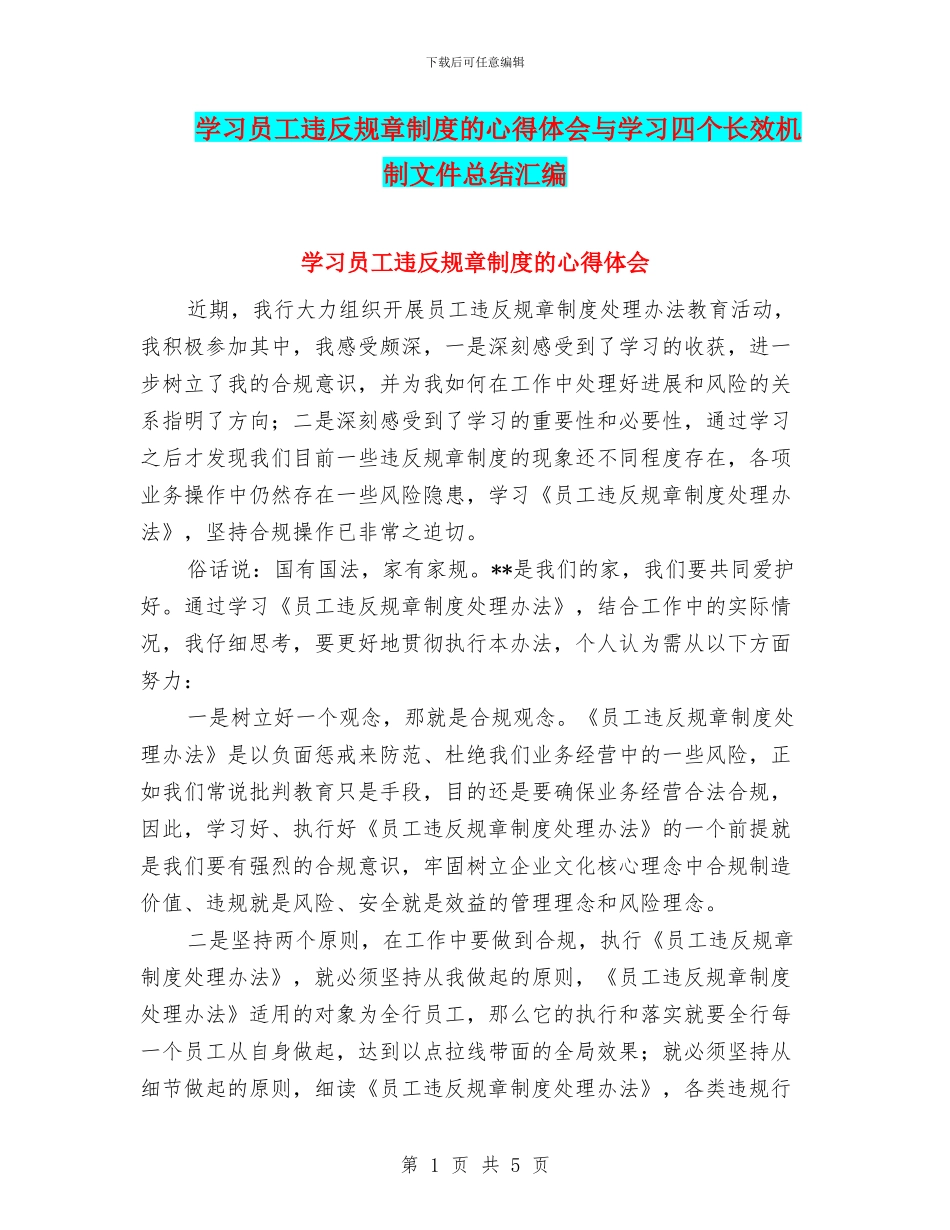 学习员工违反规章制度的心得体会与学习四个长效机制文件总结汇编_第1页