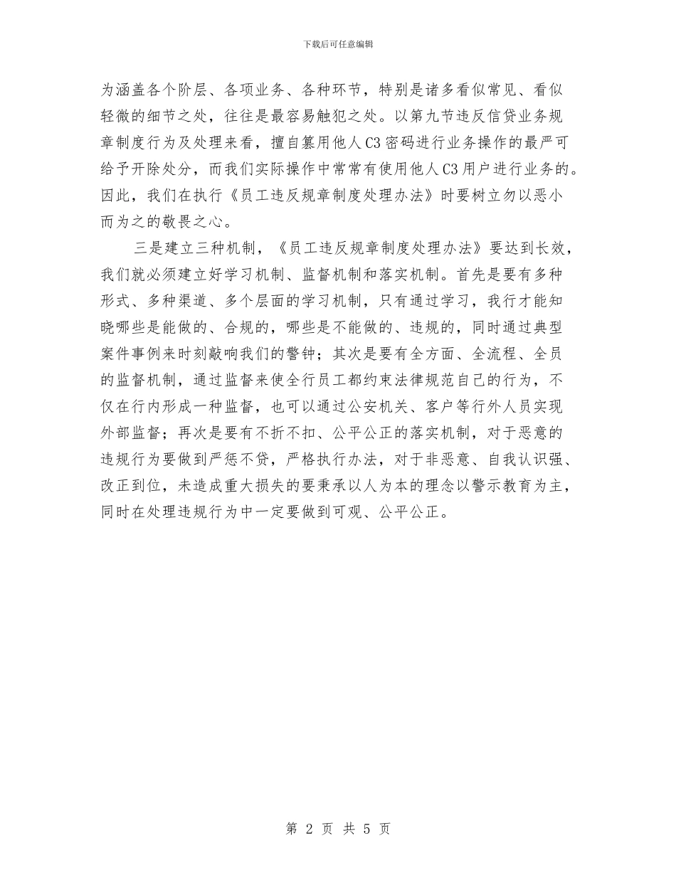 学习员工违反规章制度的心得体会与学习四个长效机制文件总结汇编_第2页