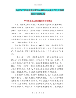 学习员工违反规章制度的心得体会与学习四个长效机制文件总结汇编