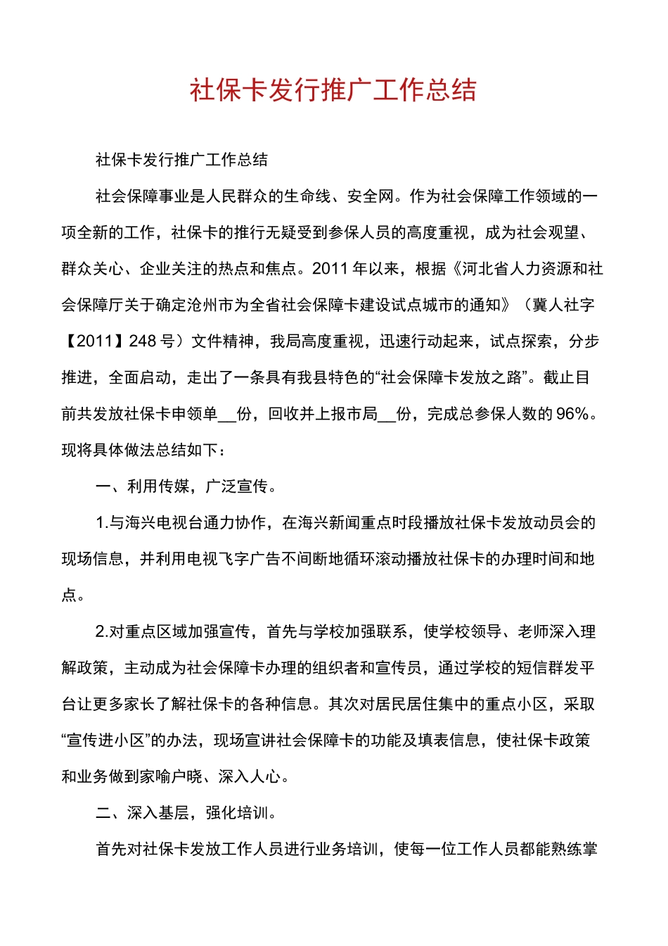 社保卡发行推广工作总结_第1页