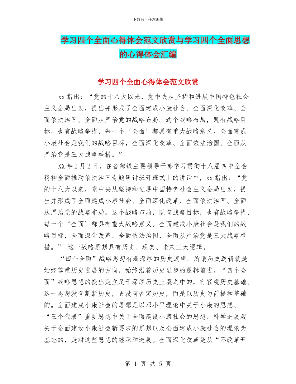 学习四个全面心得体会范文欣赏与学习四个全面思想的心得体会汇编_第1页