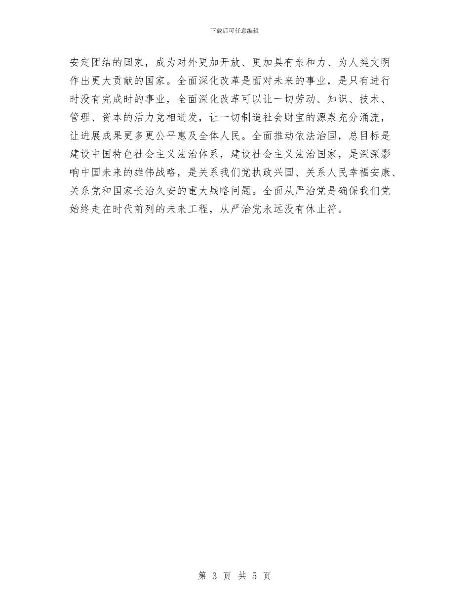 学习四个全面心得体会范文欣赏与学习四个全面思想的心得体会汇编_第3页
