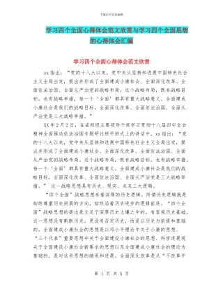学习四个全面心得体会范文欣赏与学习四个全面思想的心得体会汇编