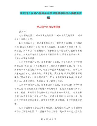 学习四个认同心得体会与学习地理学科的心得体会汇编