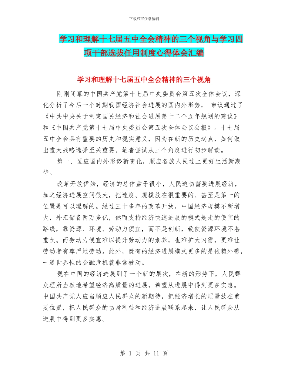 学习和理解十七届五中全会精神的三个视角与学习四项干部选拔任用制度心得体会汇编_第1页