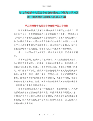 学习和理解十七届五中全会精神的三个视角与学习四项干部选拔任用制度心得体会汇编