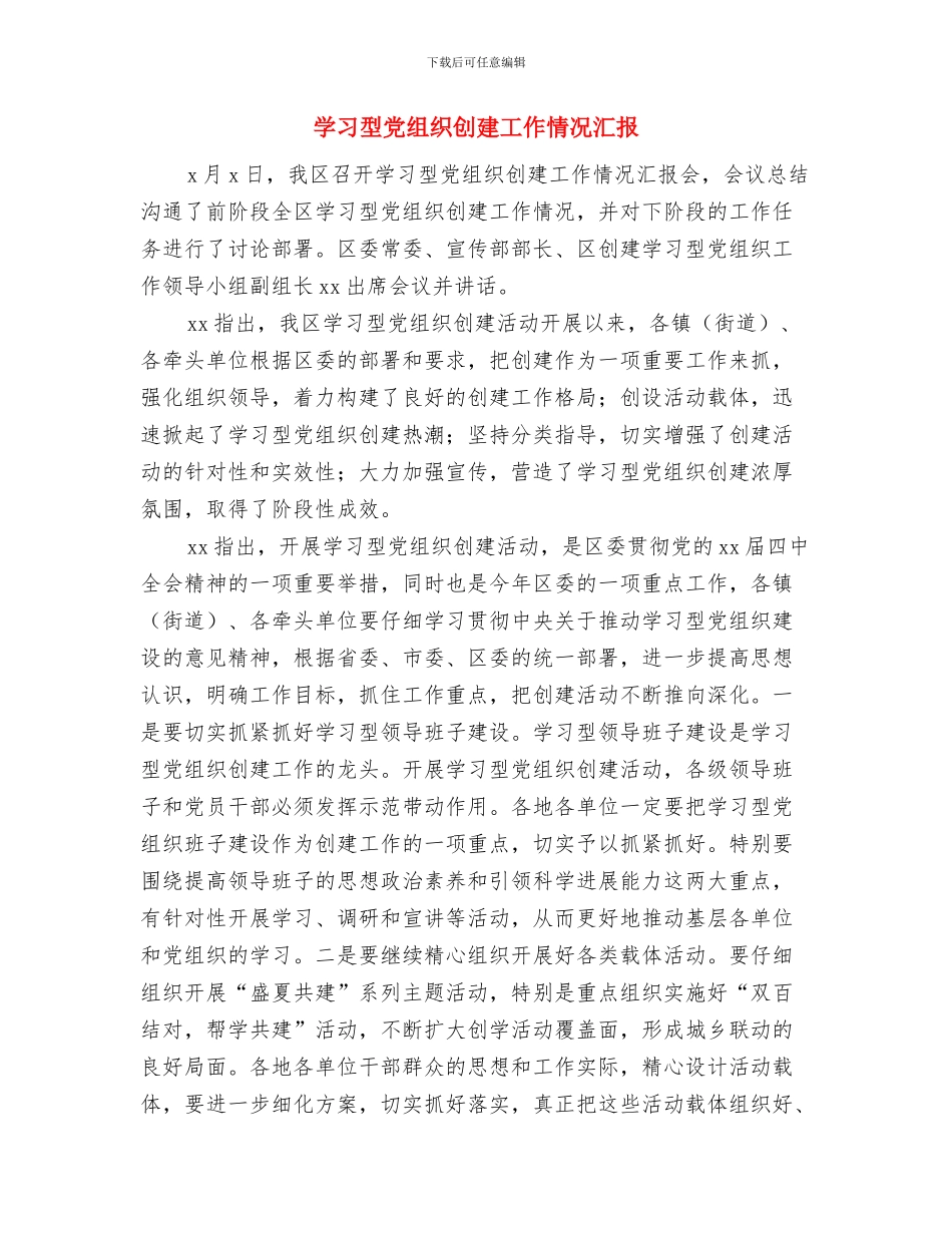 学习国培的心得体会与学习型党组织创建工作情况汇报汇编_第3页