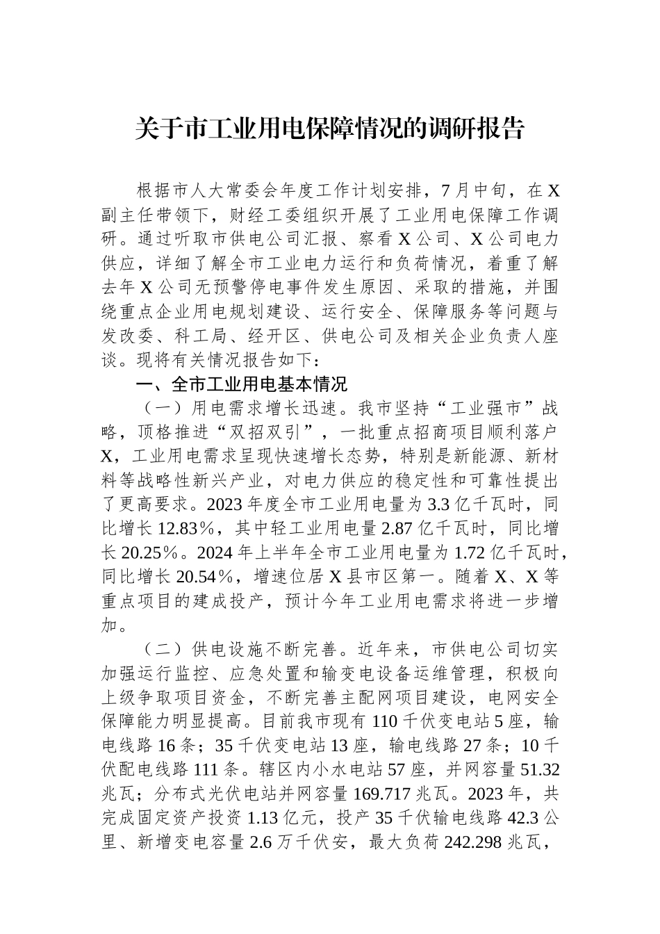 关于市工业用电保障情况的调研报告_第1页