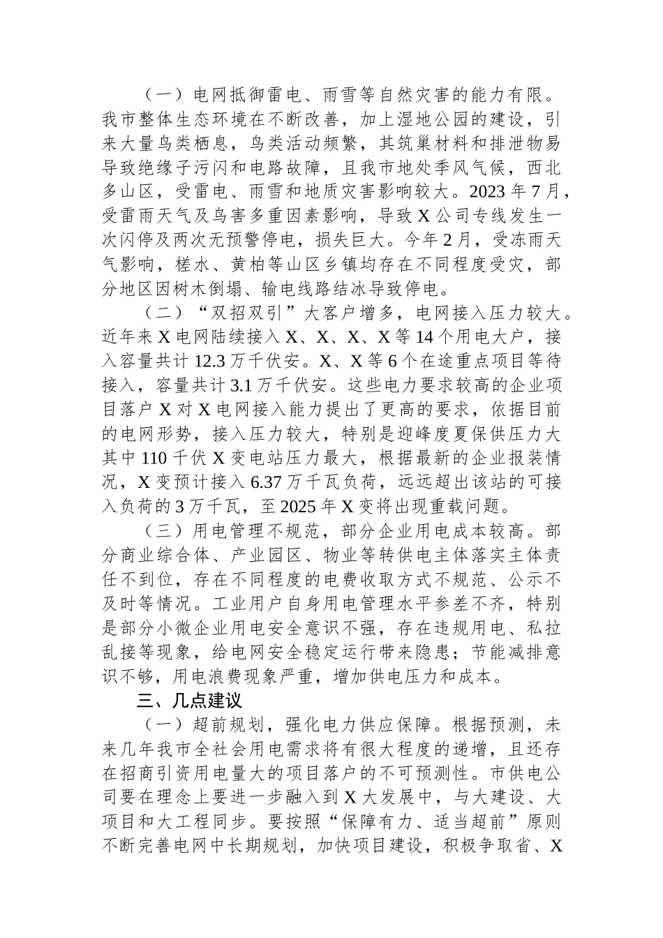 关于市工业用电保障情况的调研报告_第3页