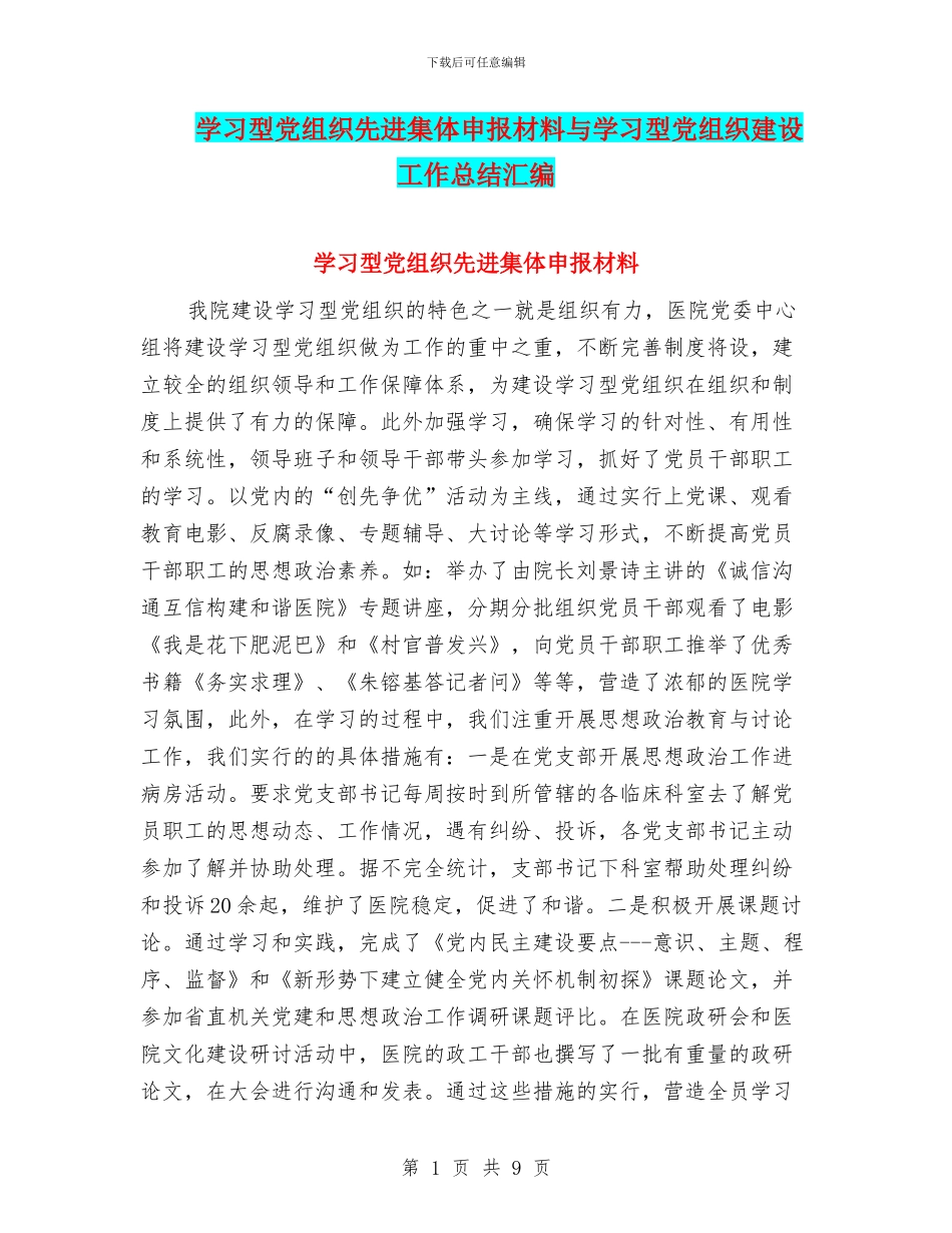 学习型党组织先进集体申报材料与学习型党组织建设工作总结汇编_第1页