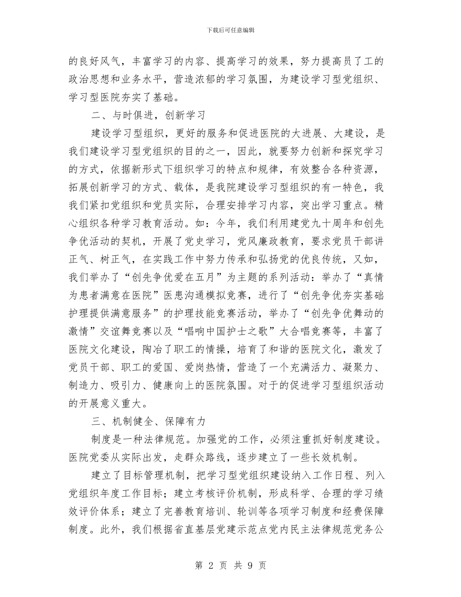 学习型党组织先进集体申报材料与学习型党组织建设工作总结汇编_第2页