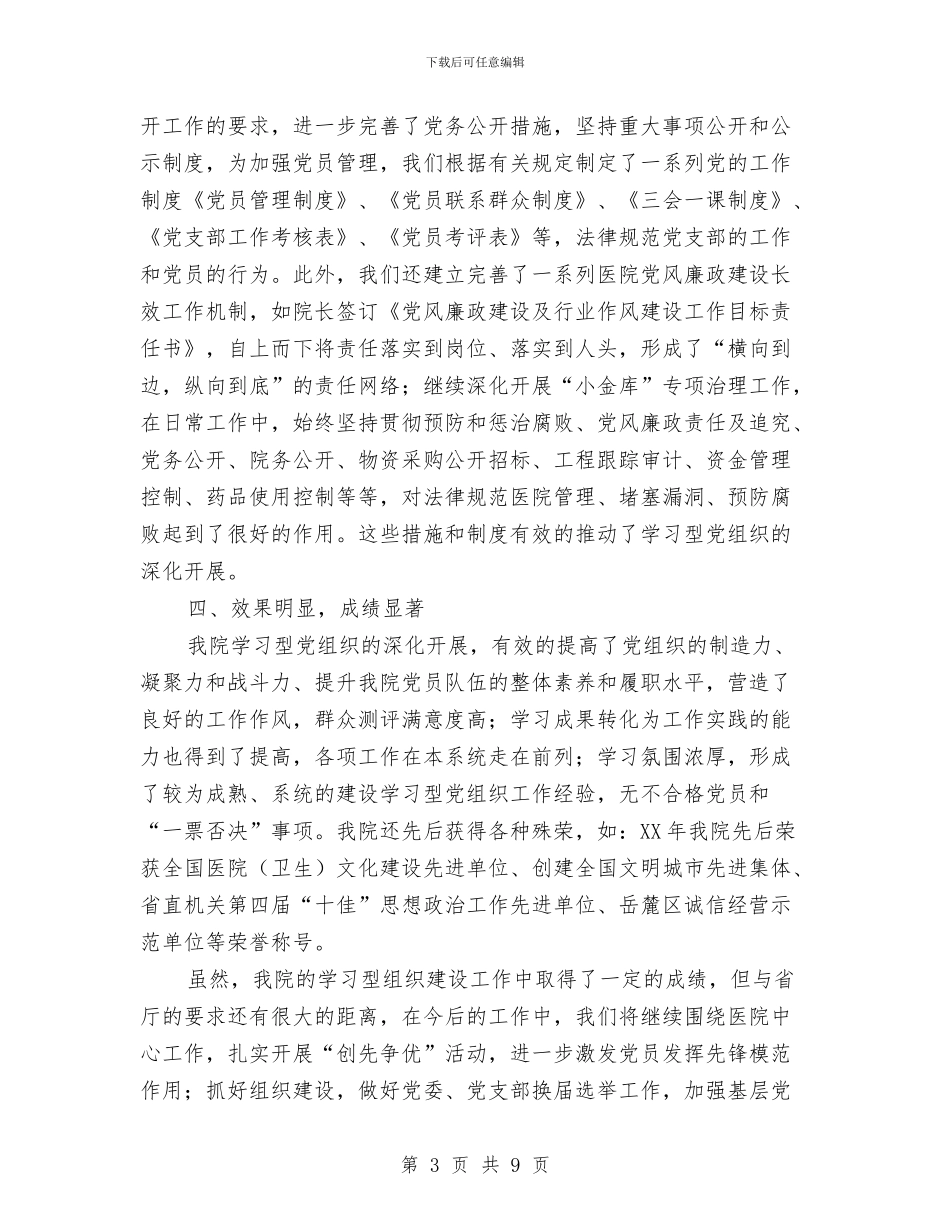 学习型党组织先进集体申报材料与学习型党组织建设工作总结汇编_第3页