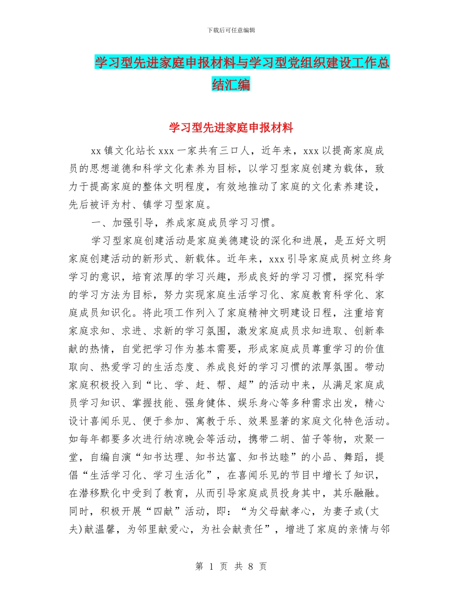 学习型先进家庭申报材料与学习型党组织建设工作总结汇编_第1页
