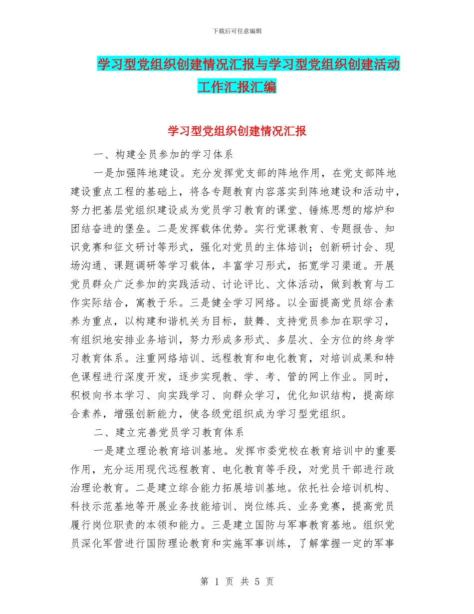 学习型党组织创建情况汇报与学习型党组织创建活动工作汇报汇编_第1页