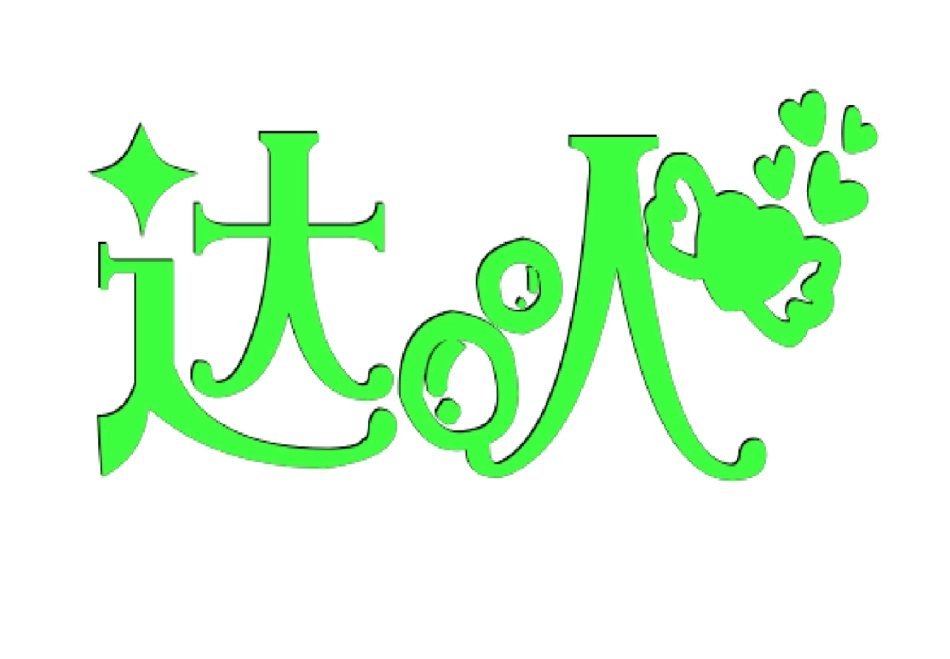 班级文化标题艺术字_第2页