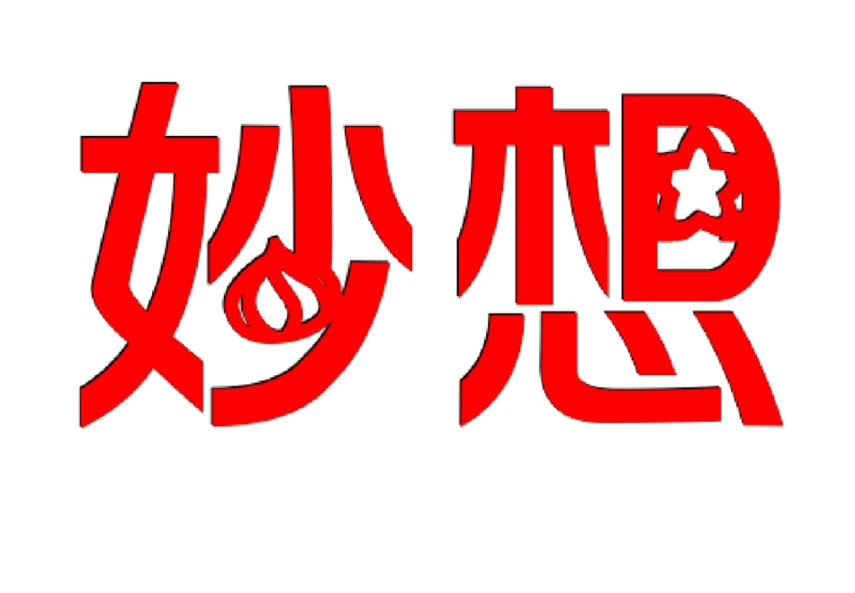 班级文化标题艺术字_第3页