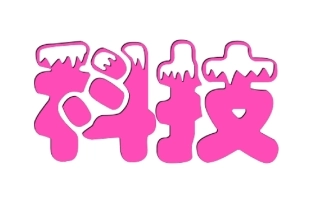 班级文化标题艺术字