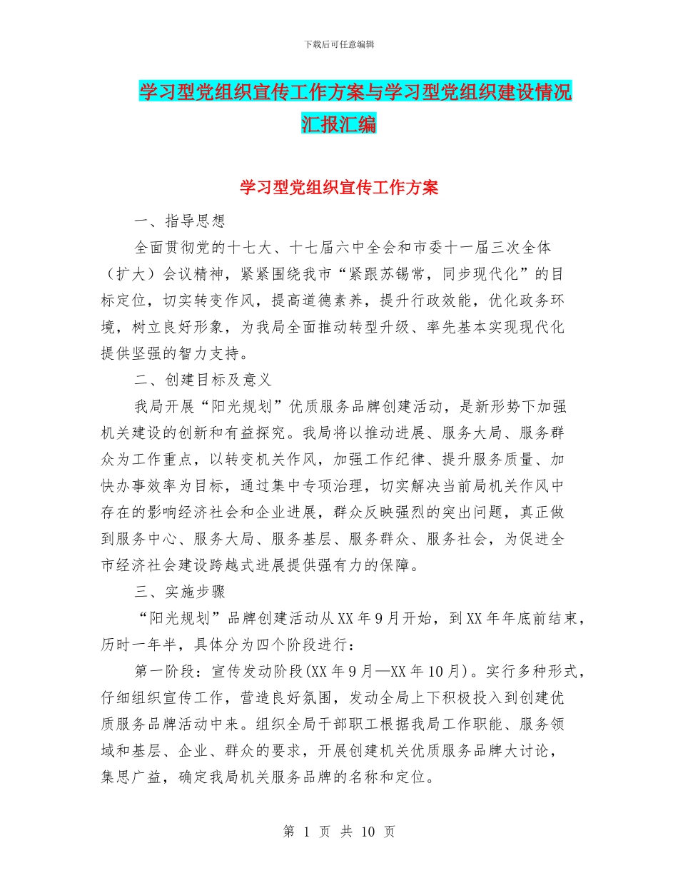 学习型党组织宣传工作方案与学习型党组织建设情况汇报汇编_第1页