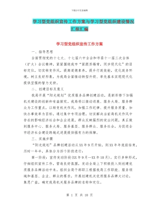 学习型党组织宣传工作方案与学习型党组织建设情况汇报汇编