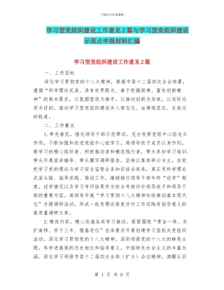 学习型党组织建设工作意见2篇与学习型党组织建设示范点申报材料汇编