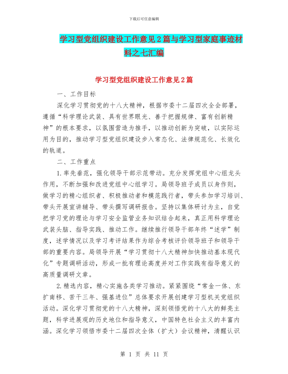 学习型党组织建设工作意见2篇与学习型家庭事迹材料之七汇编_第1页
