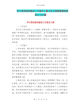 学习型党组织建设工作意见2篇与学习型家庭事迹材料之七汇编