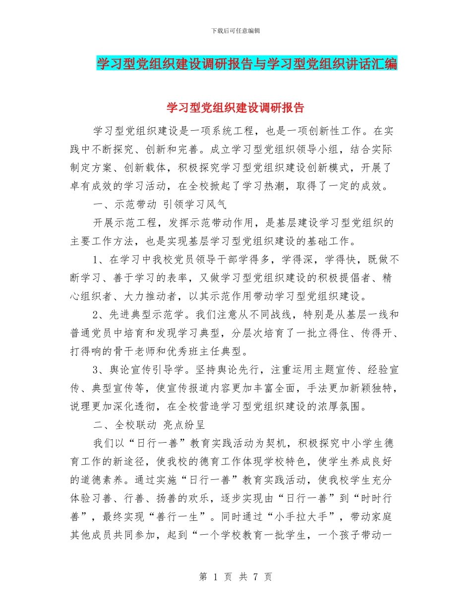 学习型党组织建设调研报告与学习型党组织讲话汇编_第1页