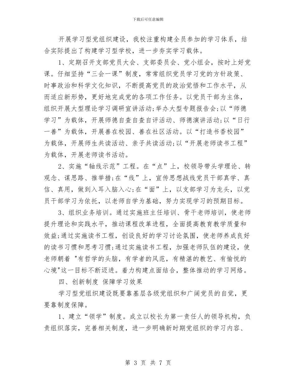 学习型党组织建设调研报告与学习型党组织讲话汇编_第3页